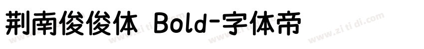 荆南俊俊体 Bold字体转换